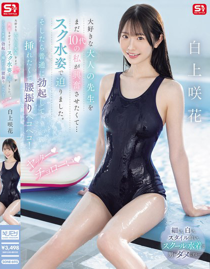 大好きな大人の先生をまだ10代の私が興奮させたくて…スク水姿で迫りました。...