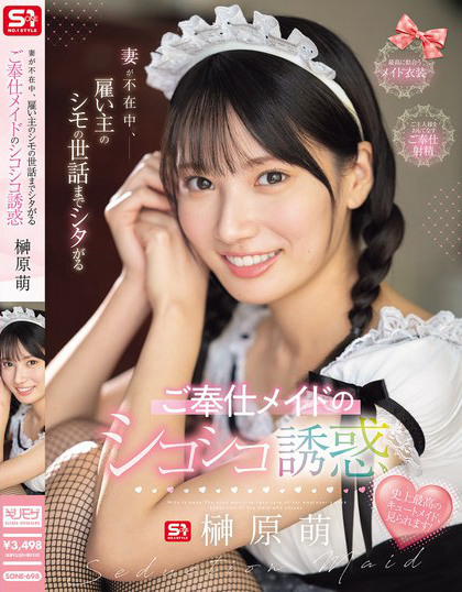 妻が不在中、雇い主のシモの世話までシタがるご奉仕メイドのシコシコ誘惑 榊原萌