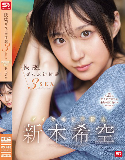 快感。ぜんぶ初体験3SEX ダイヤモンド新人 新木希空