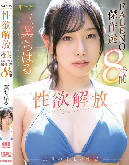 三葉ちはる 性欲解放ありのままの性交【FALENO傑作選8時間】