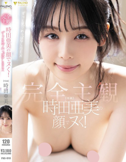 時田亜美の顔でヌく！【完全主観】ずっと見つめっぱなしSEX