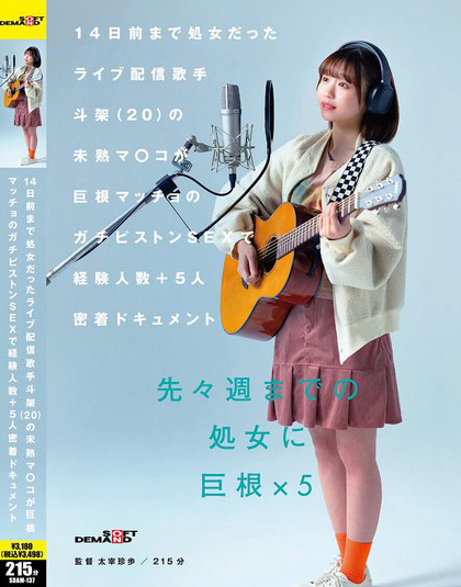 14日前まで処女だったライブ配信歌手 斗架（20）の未熟マ〇コが巨根マッチ...