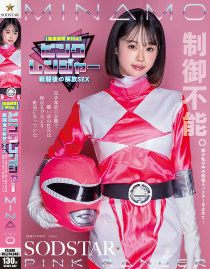 【機密情報File】ピンクレンジャー戦闘後の解放SEX 闘争本能の余韻で戦...