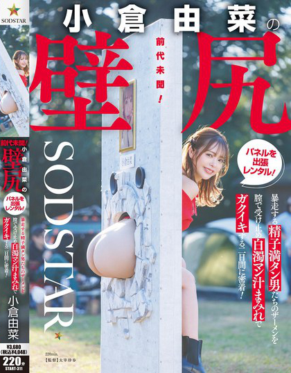 前代未聞！小倉由菜の壁尻パネルを出張レンタル！暴走する精子満タン男たちのザ...