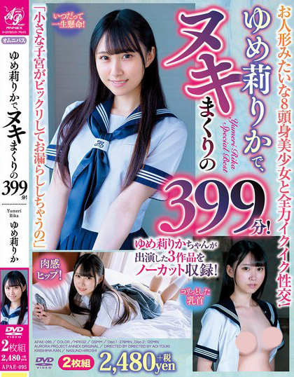 ゆめ莉りかで、ヌキまくりの399分！