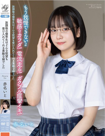 放課後の優等生はどんな欲望も受け入れてくれる素敵な娘でした 赤名いと