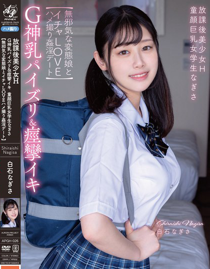 放課後美少女H G神乳パイズリ＆痙攣イキ 童顔巨乳女学生なぎさ 【無邪気な...