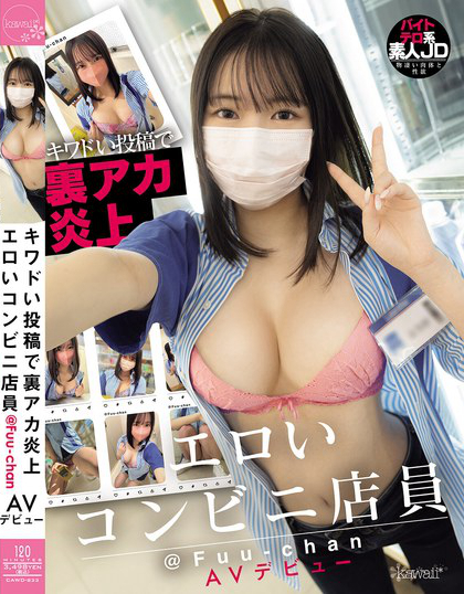 キワドい投稿で裏アカ炎上 エロいコンビニ店員 @Fuu-chan AVデビュー