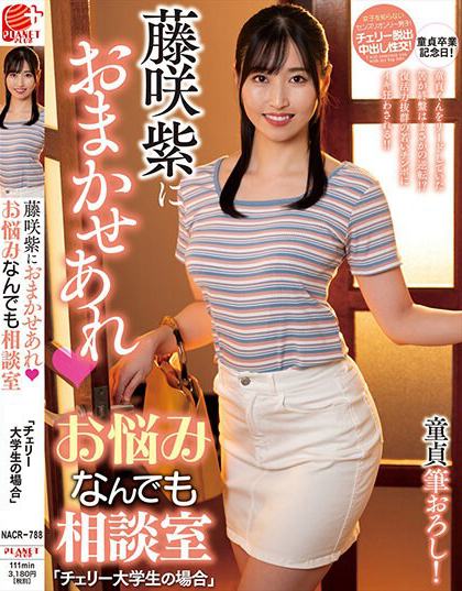 藤咲紫におまかせあれ お悩みなんでも相談室「チェリー大学生の場合」
