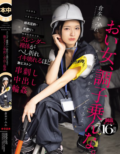 力仕事もできないクセに超高圧的で男勝りな現場監督女子を、スレンダー裸体がへ...