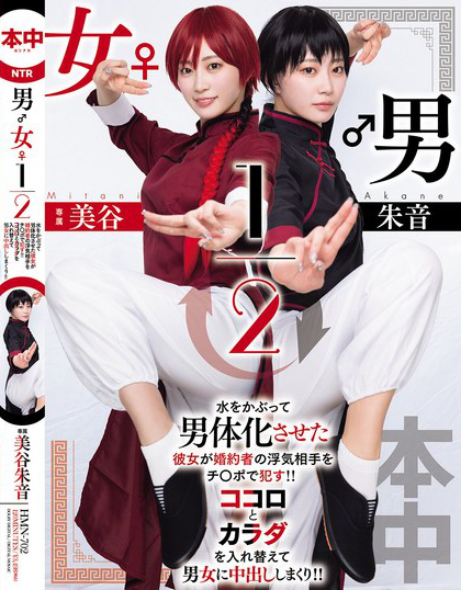 男女1/2 美谷朱音