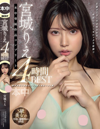 宮城りえ 本中専属作品コンプリート4時間BEST