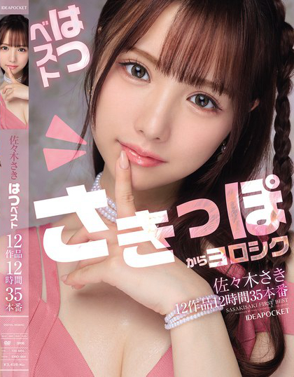 佐々木さき はつベスト12作品12時間35本番