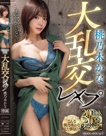 桃乃木かな大乱交レ×プ 20FUCK 20発オーバー！！