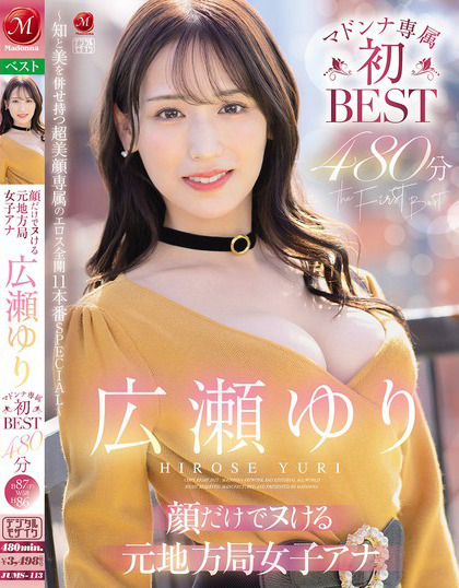 顔だけでヌける元地方局女子アナ 広瀬ゆり マドンナ専属初BEST 480分...