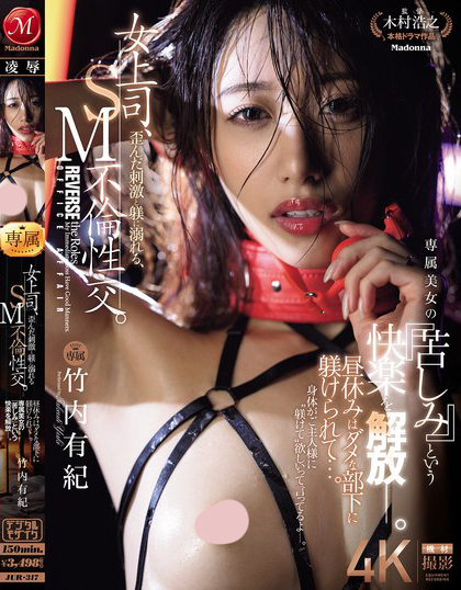 女上司、歪んだ刺激と躾に溺れる、SM不倫性交。 昼休みはダメな部下に躾けら...