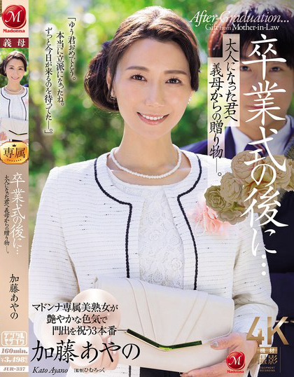 卒業式の後に…大人になった君へ義母からの贈り物―。 加藤あやの