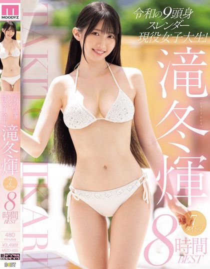 令和の9頭身スレンダー現役女子大生！滝冬ひかり7タイトル8時間BEST