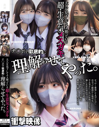 大人を見下してナメ腐っている超・生意気メスガキ チ〇ポで徹底的に理解らせて...