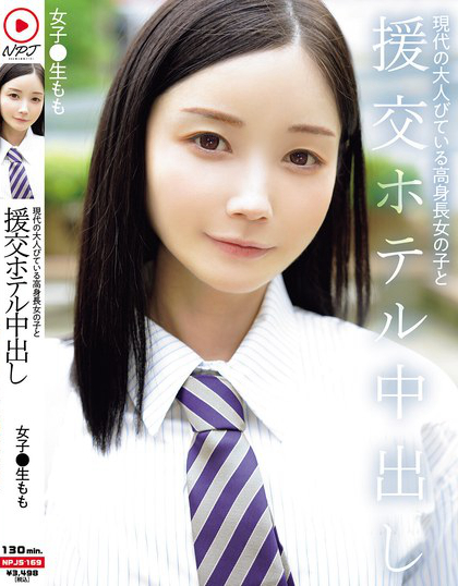 現代の大人びている高身長女の子と援交ホテル中出し 女子●生もも