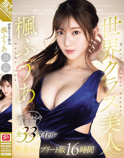 世界クラス美人 楓ふうあ デビューからの3年間全33タイトル完全コンプリート版