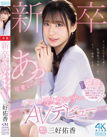 新卒 元地方局アナウンサーAVデビュー 三好佑香