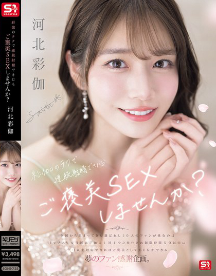 彩伽のテクで連続射精できたらご褒美SEXしませんか？ 河北彩伽