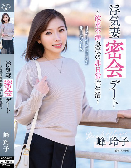浮気妻密会デート～欲求不満奥様の非日常性生活～ 峰玲子