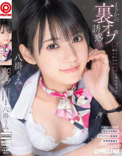 まさかの、裏オプ誘惑 ありふれた日常に潜む逆交渉、働く女の過剰サービス 八掛うみ