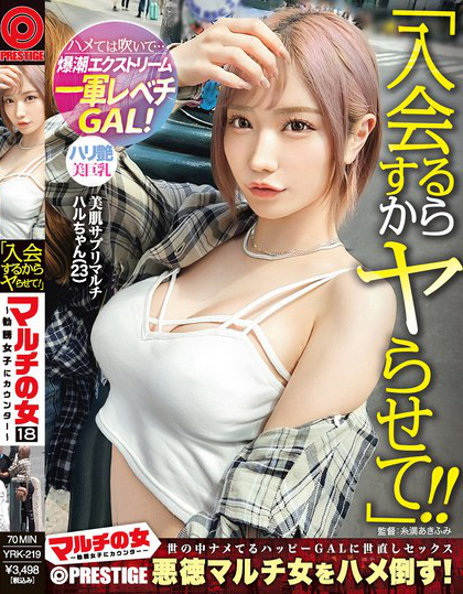 マルチの女～勧誘女子にカウンター～×PRESTIGE PREMIUM 18