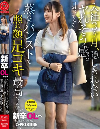 新卒OLちゃん 入社3ヶ月、隠しきれないヤれそう感。口説いてみたら蒸れたパ...