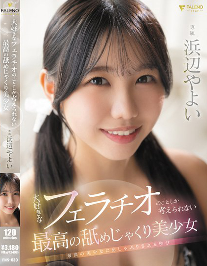 大好きなフェラチオのことしか考えられない最高の舐めじゃくり美少女 浜辺やよい