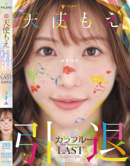 天使もえ 引退記念作品 「カラフル」