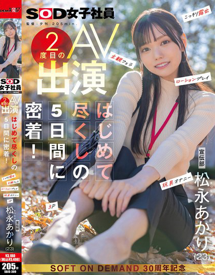 宣伝部 松永あかり 2度目のAV出演 はじめて尽くしの5日間に密着！ こっ...