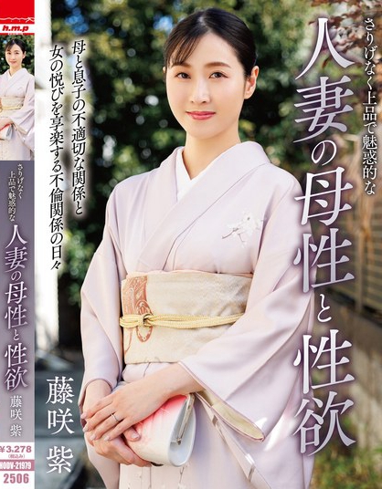 さりげなく上品で魅惑的な人妻の母性と性欲 藤咲紫