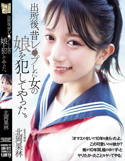 出所後、昔レ●プした女の娘を犯してやった。 北岡果林