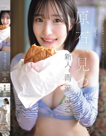 原石、見つけた。エロ過ぎる正統派 常識破りの王道美少女 青葉はる AV d...