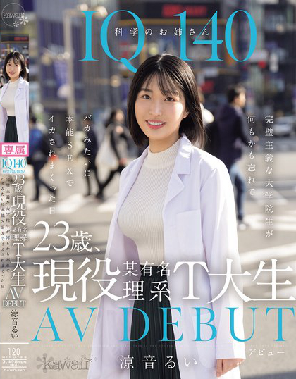 IQ140 科学のお姉さん 23歳、現役某有名理系T大生 AV DEBUT...