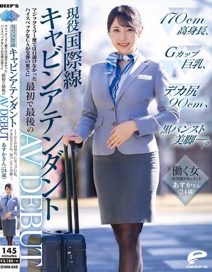 働く女AV出演ドキュメント 現役国際線キャビンアテンダント あすかさん（2...