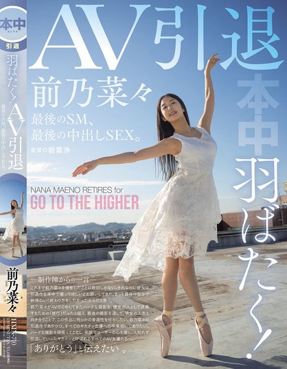 羽ばたく！AV引退 最後のSM、最後の中出しSEX。 前乃菜々