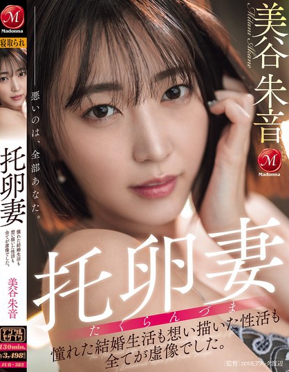 托卵妻 憧れた結婚生活も 想い描いた性活も 全てが虚像でした。 美谷朱音