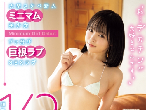 (MIFD-621)大型好色新人！娇小的她想吃鸡！