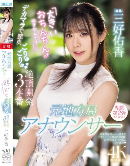 元地方局アナウンサー 「大きいおちんちんが好きなんです…」デカマラで膣奥ご...
