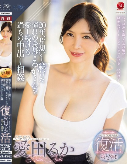 超レジェンド美熟女 復活第2弾！！ 20年、片想いし続けた憧れの義母・るか...