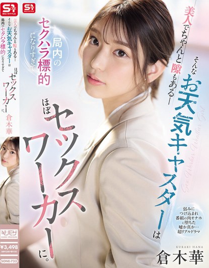美人でちゃんと隙もある_そんなお天気キャスターは局内のセクハラ標的になりす...