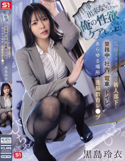 「仕事出来ないんだから俺の性欲ぐらいケアしろよ！」気弱でコミュ障な新人部下...