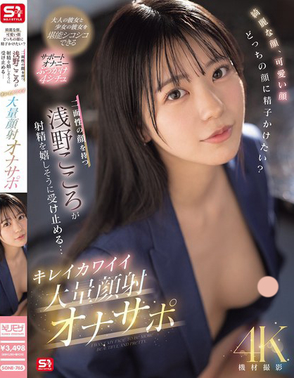 綺麗な顔、可愛い顔 どっちの顔に精子かけたい？二面性の顔を持つ浅野こころが...