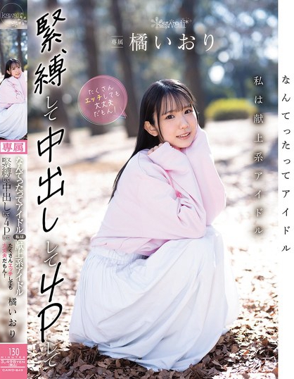 なんてったってアイドル 私は献上系アイドル 緊縛して中出しして4Pしてたく...