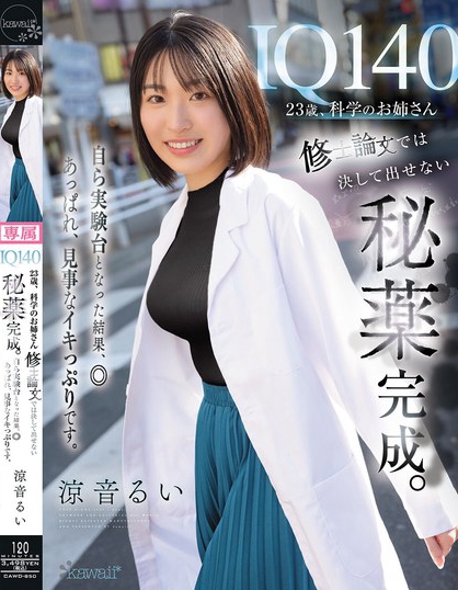 IQ140 23歳、科学のお姉さん 修士論文では決して出せない秘薬完成。自...