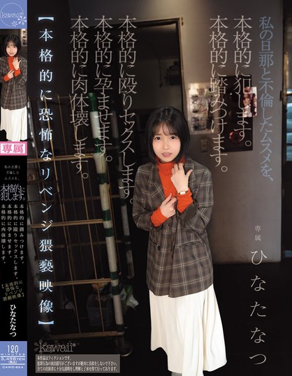 私の旦那と不倫したムスメを、本格的に犯します。本格的に踏みつけます。本格的...